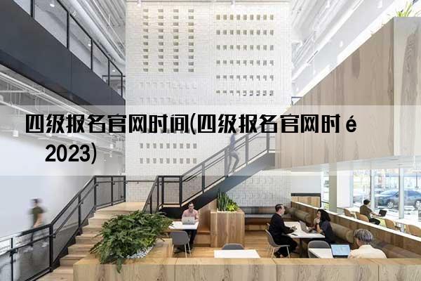 四级报名j9九游平台官网时间(四级报名j9九游平台官网时间2023)